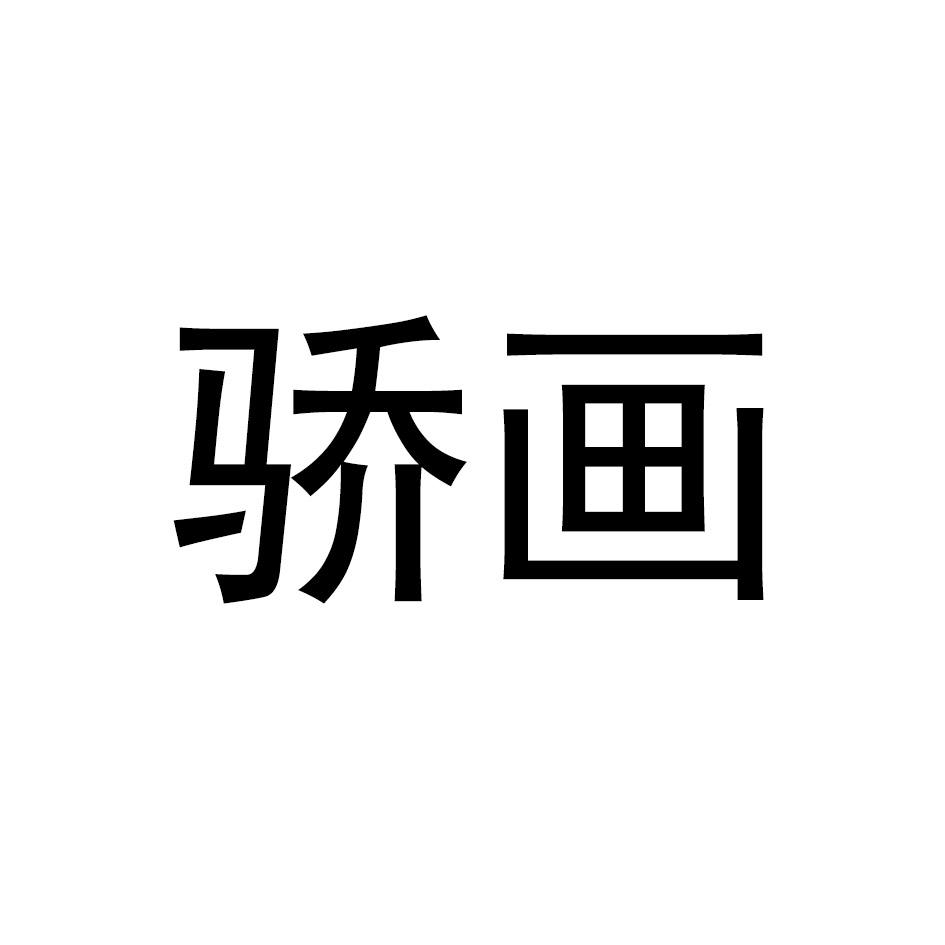 骄画