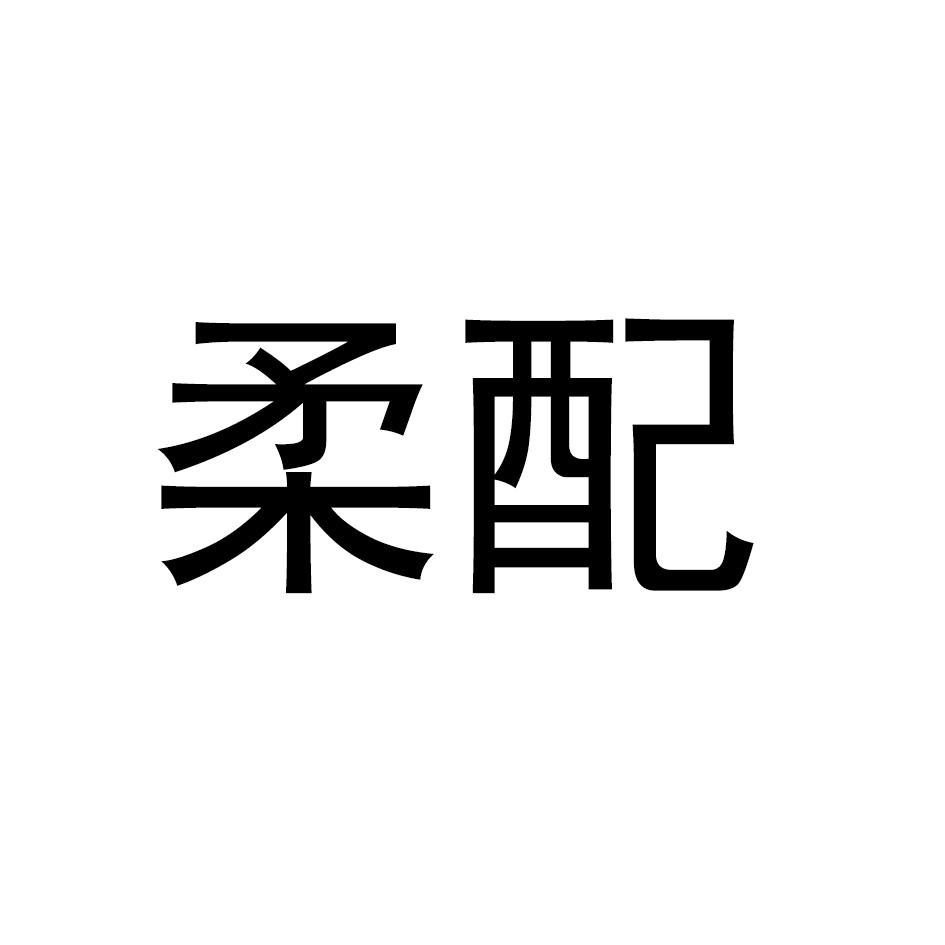 柔配