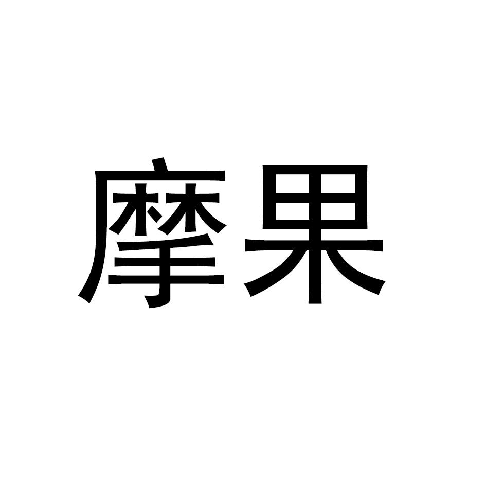 摩果