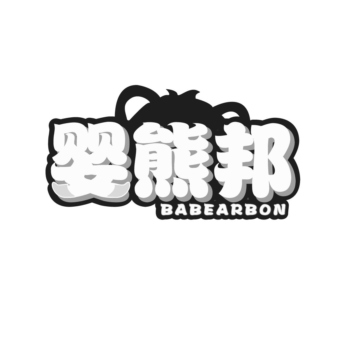 婴熊邦
BABEARBON