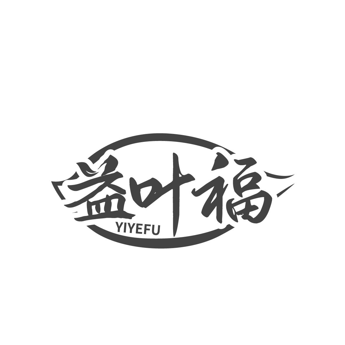 益叶福