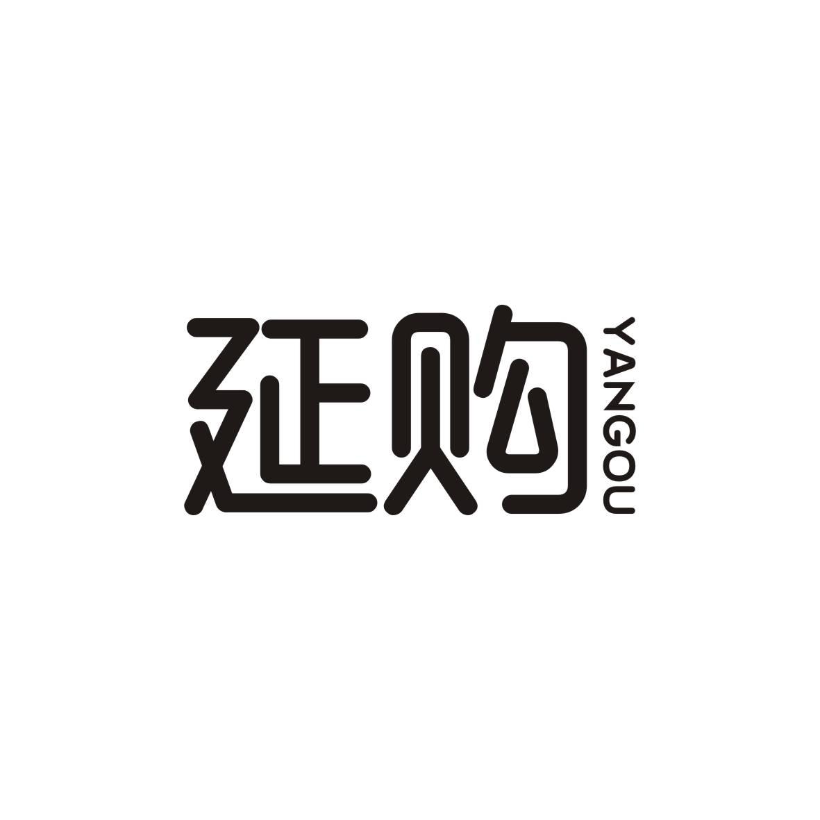 延购     YANGOU