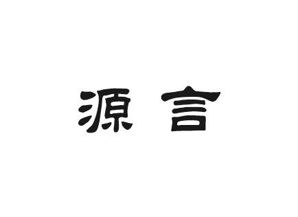 源言