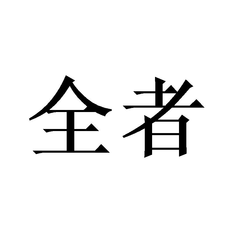 全者
