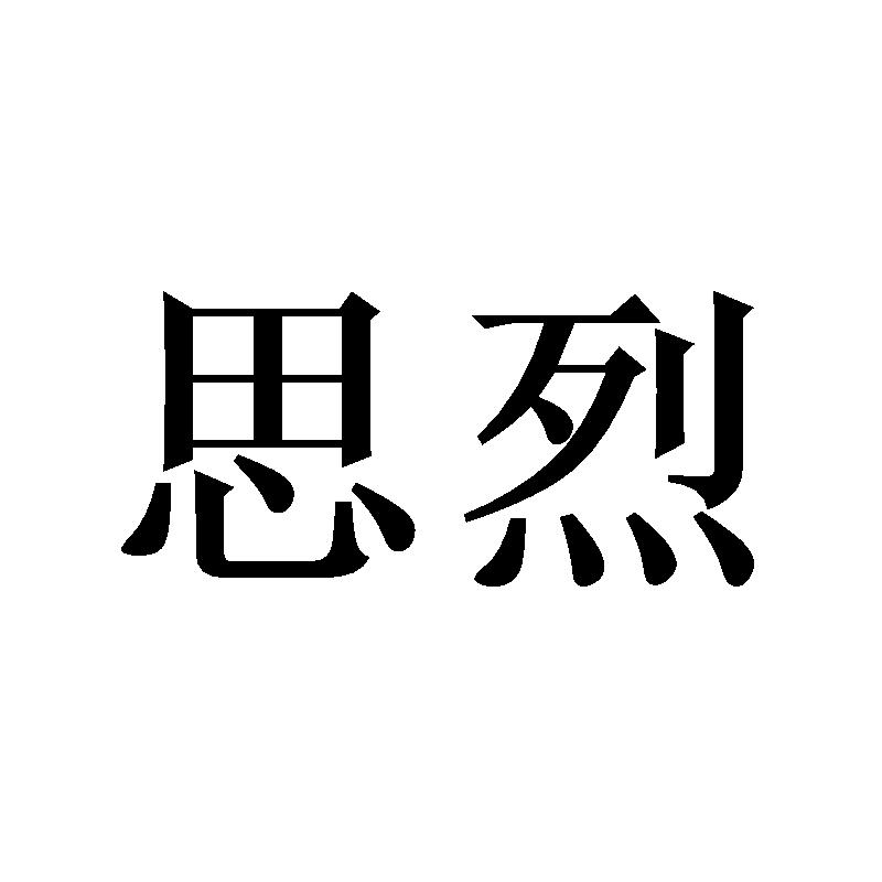 思烈