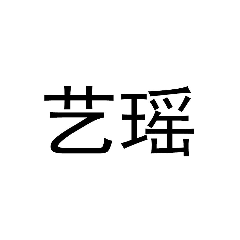 艺瑶