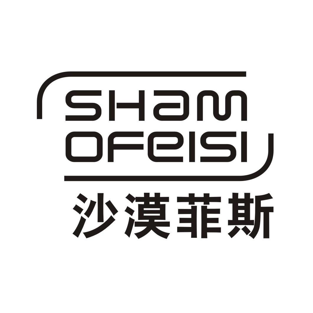 SHAMOFEISI沙漠菲斯