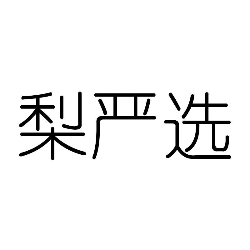 梨严选