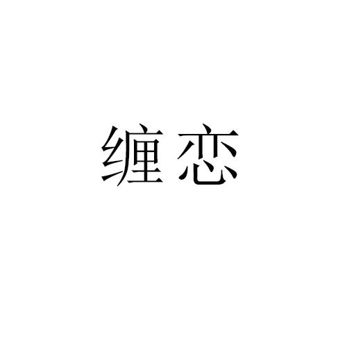 缠恋