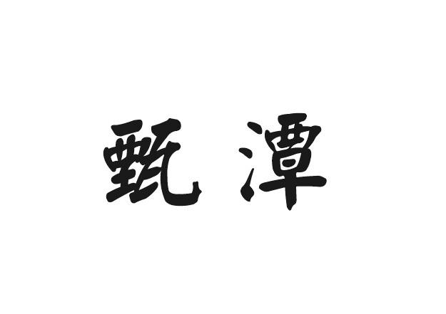 甄潭