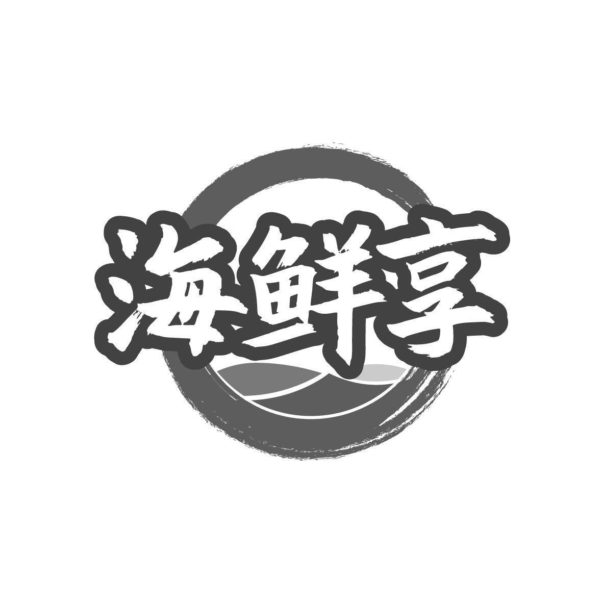 海鲜享
