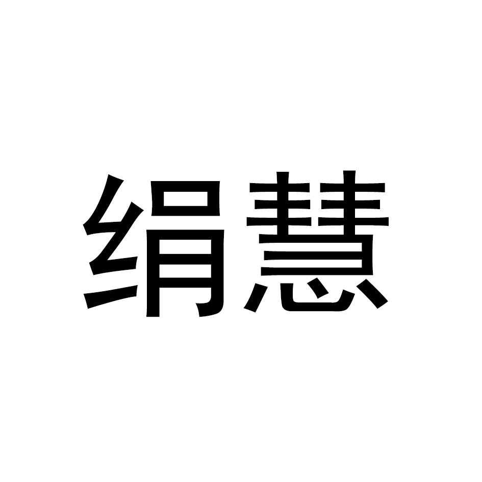 绢慧