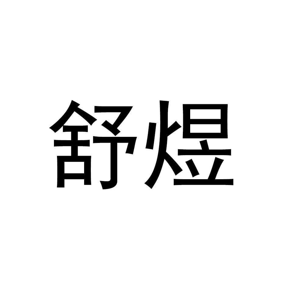 舒煜