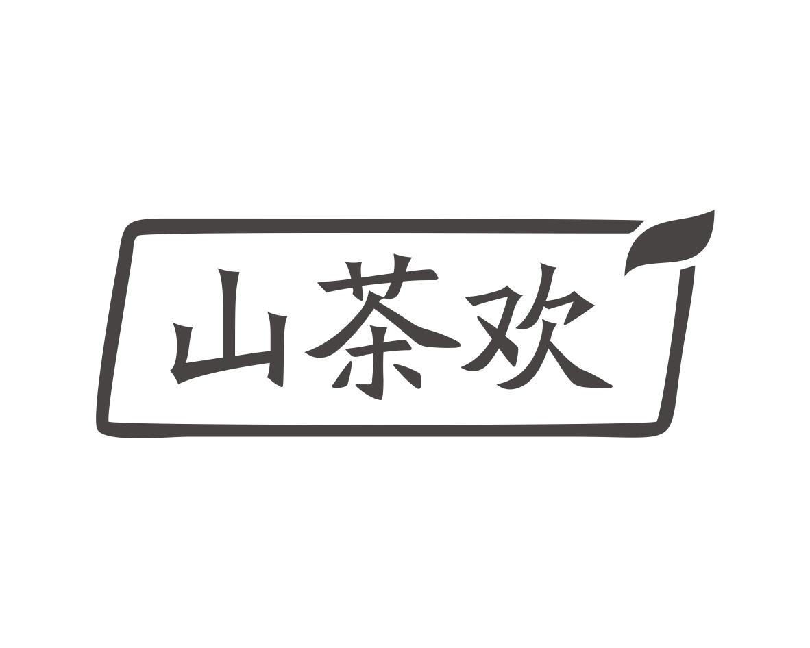 山茶欢