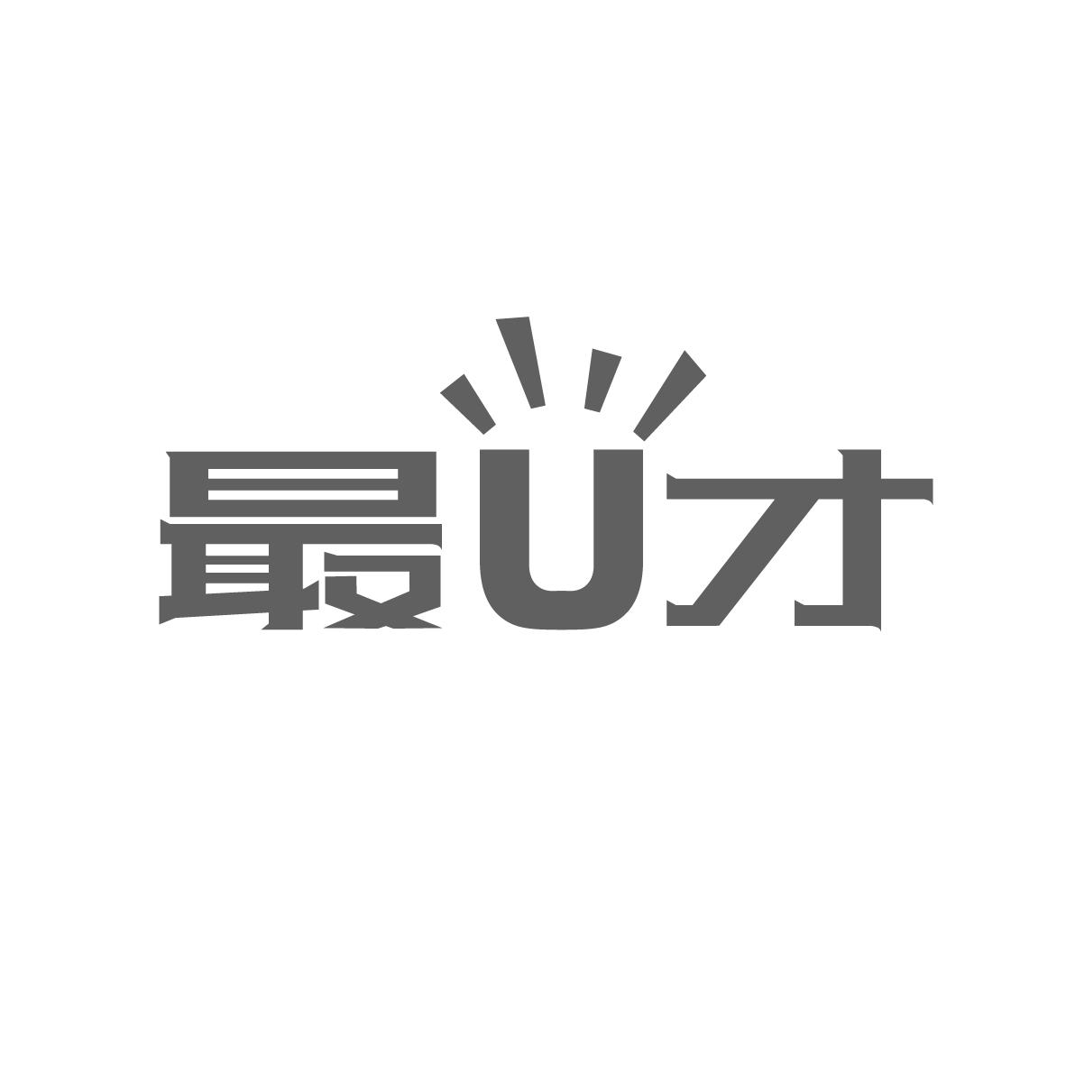 最U才