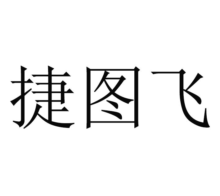 捷图飞