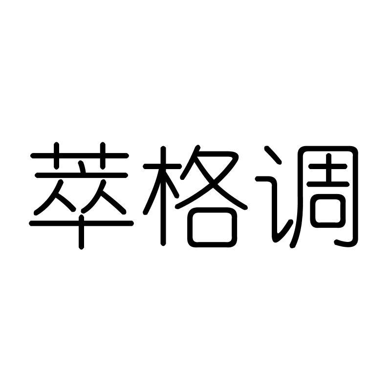 萃格调