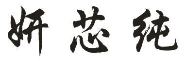 妍芯纯