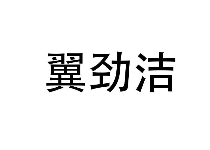 翼劲洁