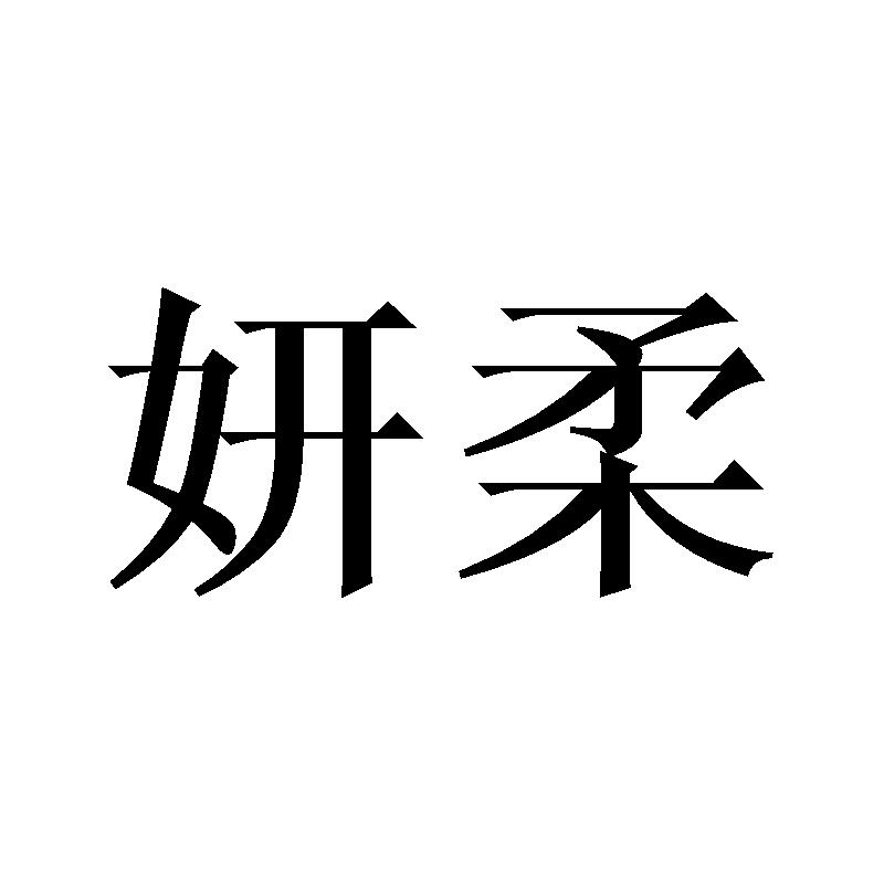 妍柔
