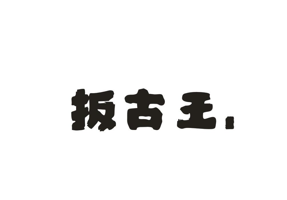 扳古王