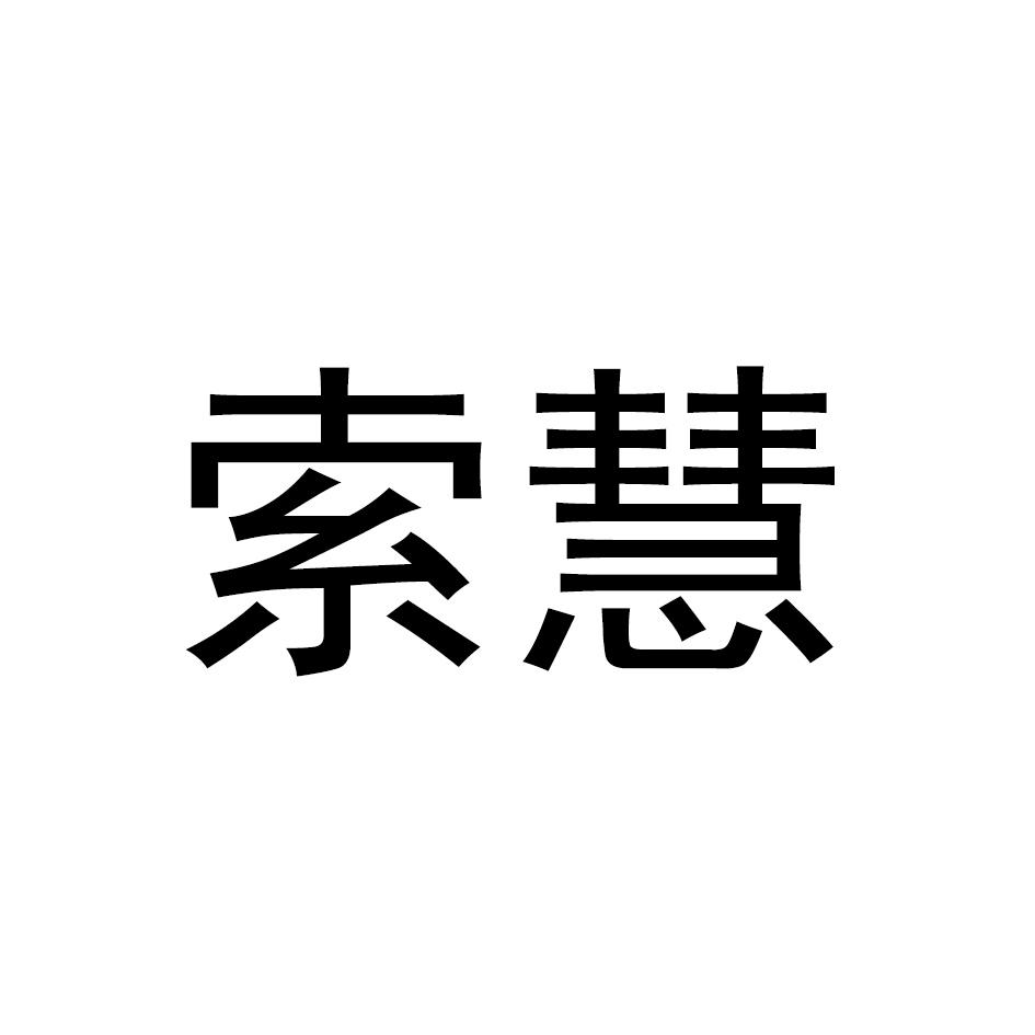 索慧