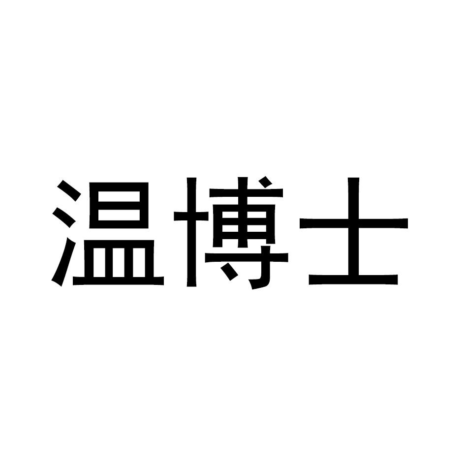 温博士