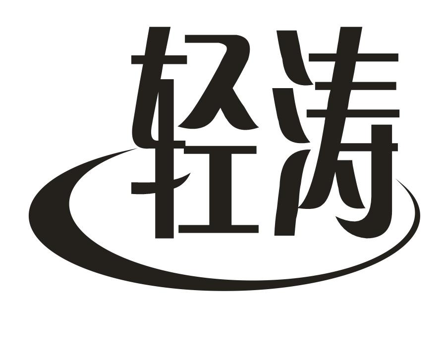 轻涛