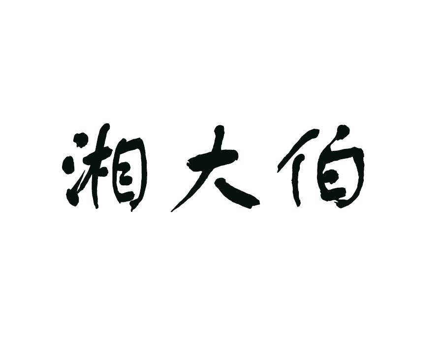湘大伯