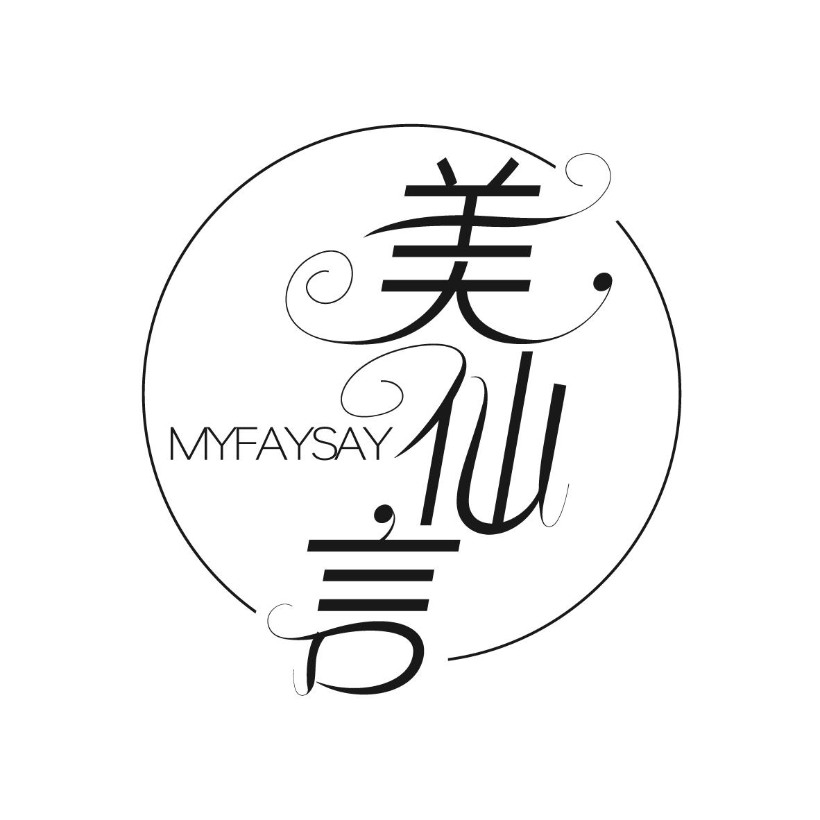 美仙言
MYFAxYSAY