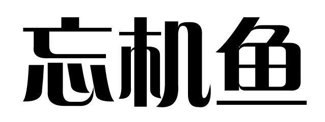 忘机鱼