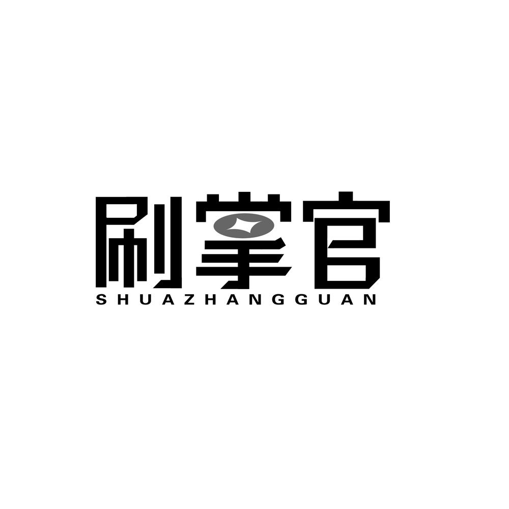 刷掌官