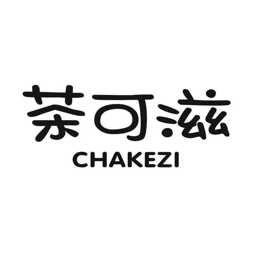 茶可滋