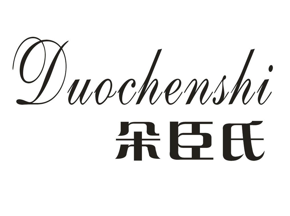 朵臣氏