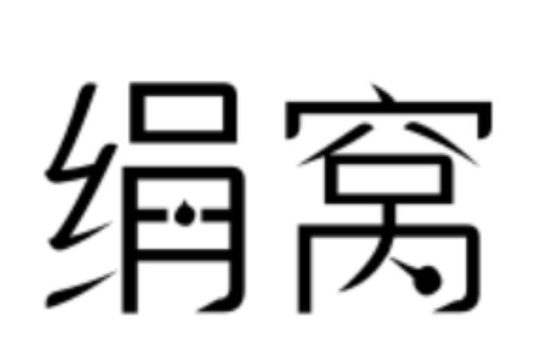 绢窝