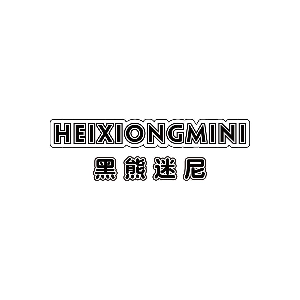 黑熊迷尼