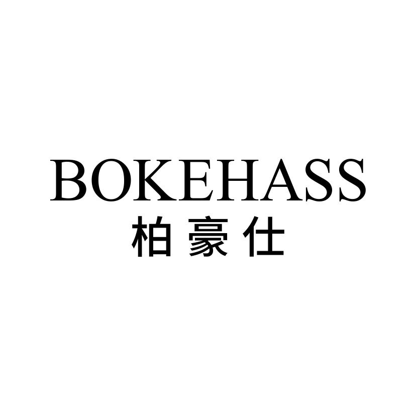 柏豪仕
BOKEHASS
