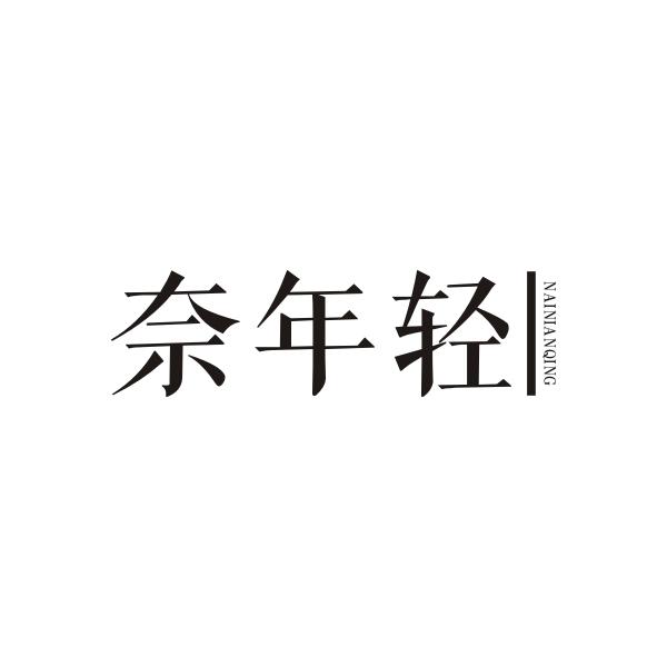 奈年轻NAINIANQING