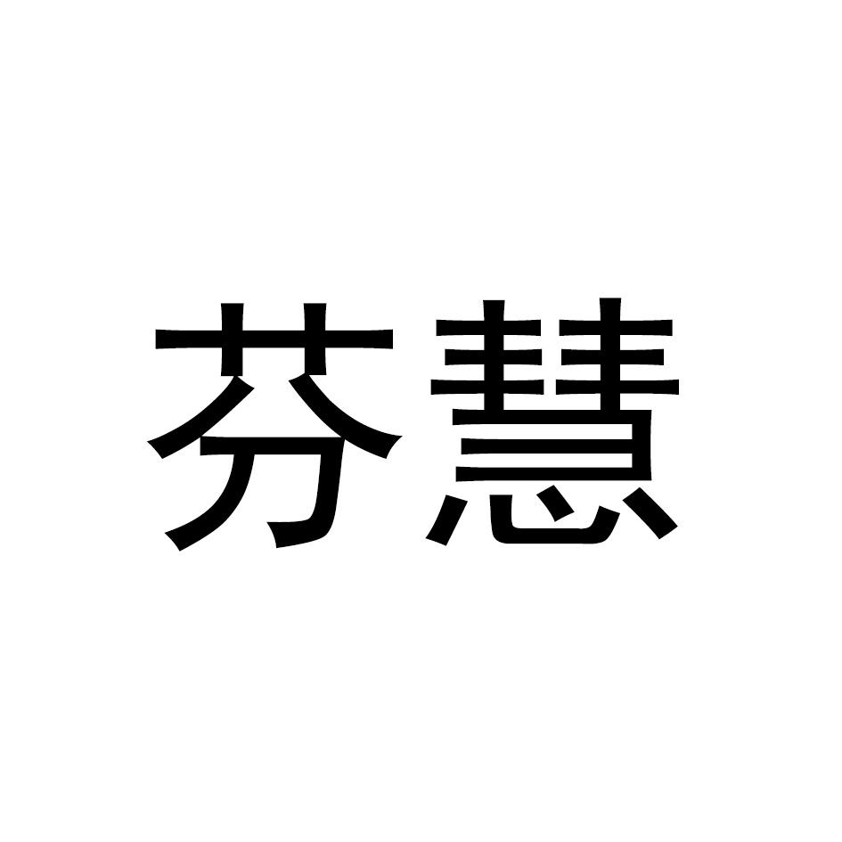 芬慧