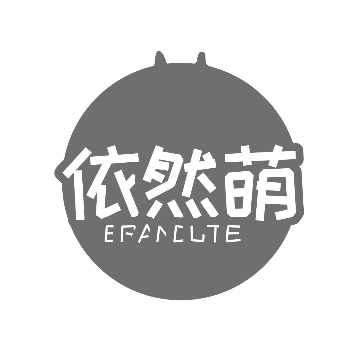 依然萌
ERANCUTE