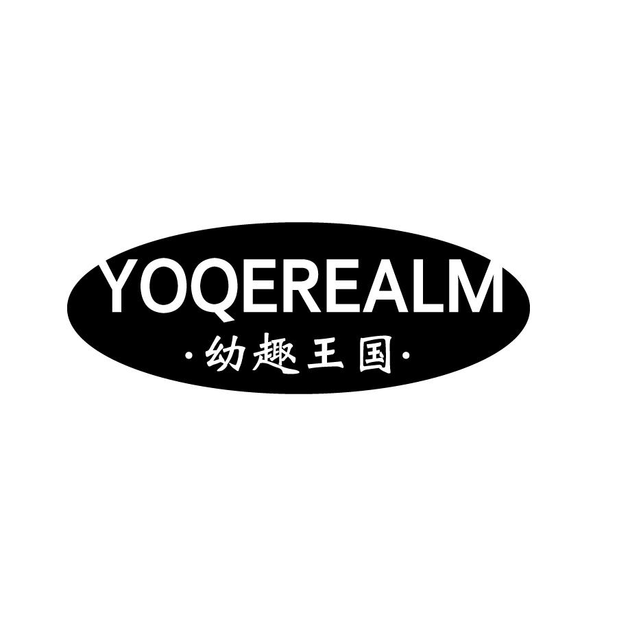 幼趣王国YOQEREALM