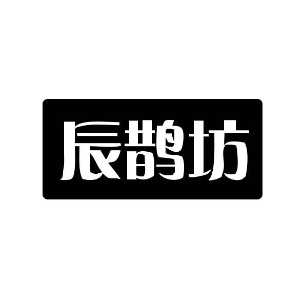 辰鹊坊