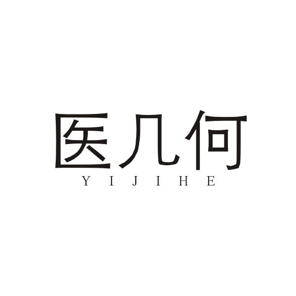 医几何YIJIHE