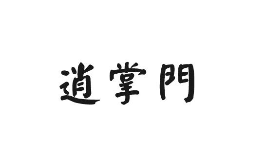 逍掌门