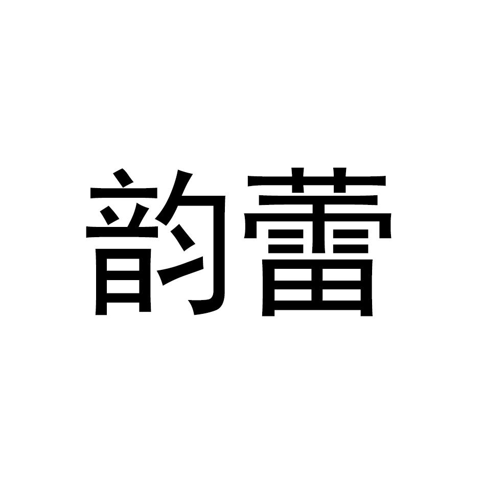 韵蕾
