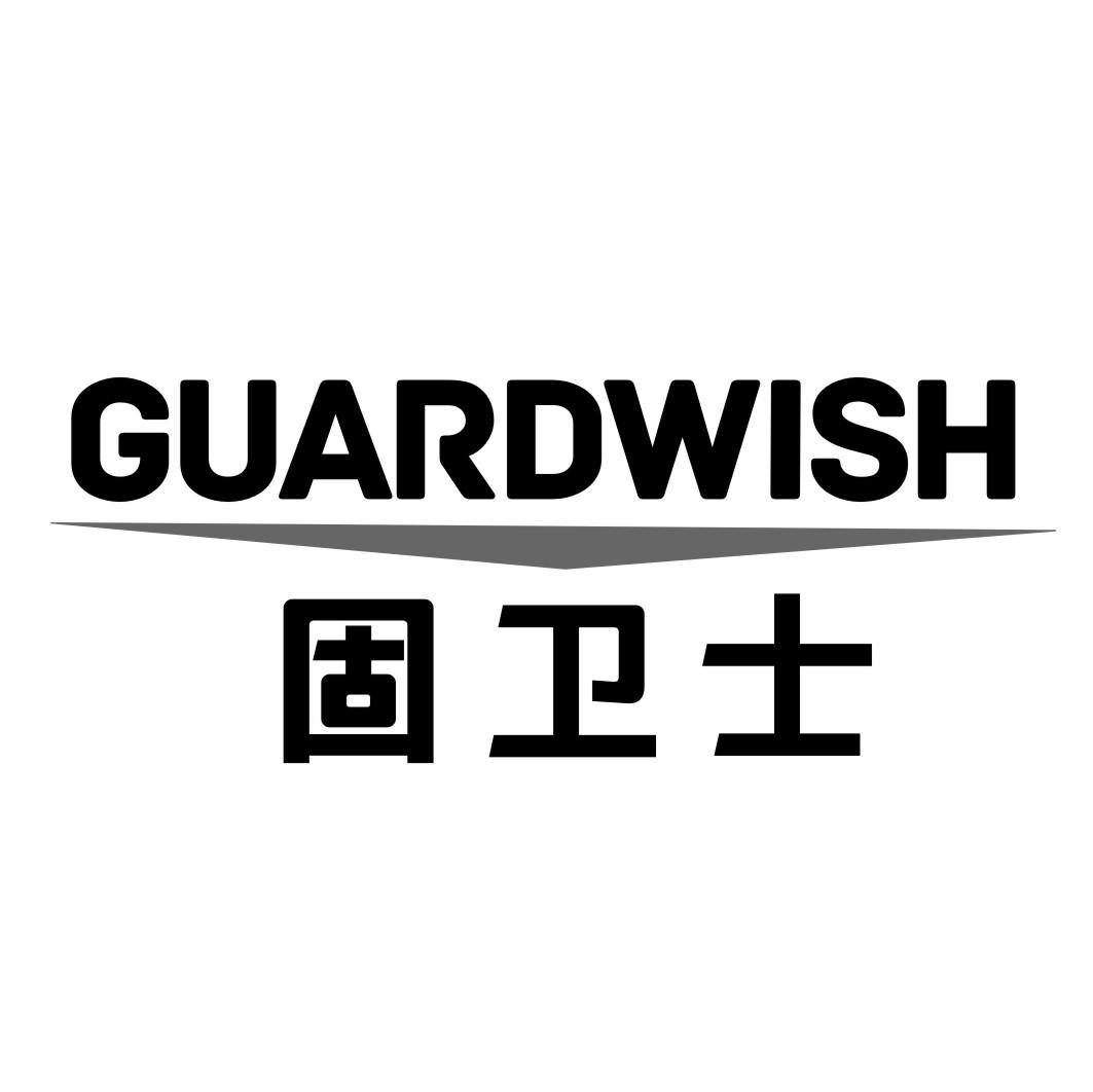 固卫士GUARDWISH