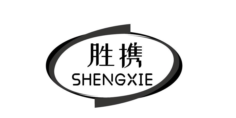 胜携+SHENGXIE  