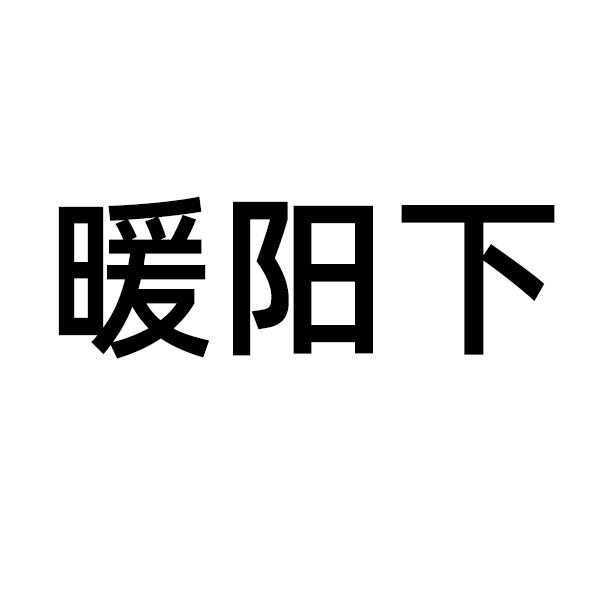 暖阳下