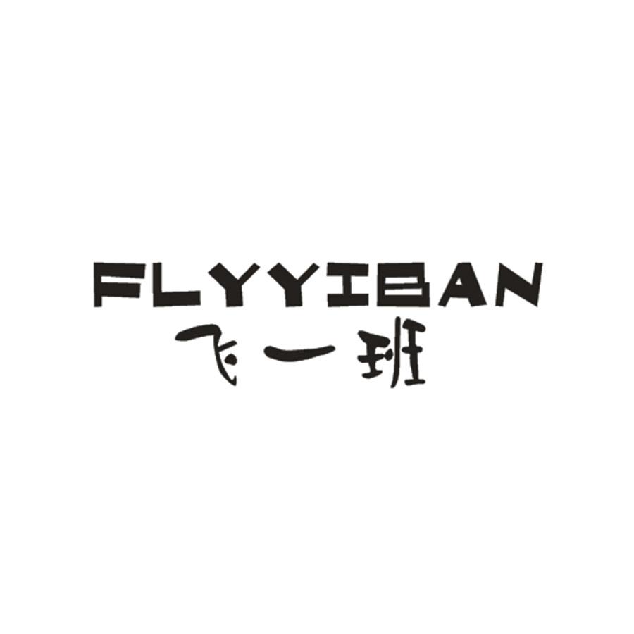 飞一班
