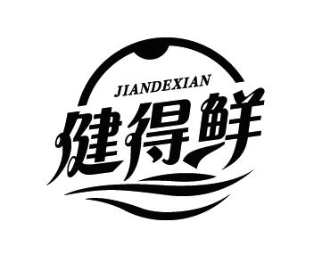 健得鲜